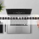 【北京最新最近疫情,北京最新疫情最新增加消息】