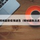 桐城最新疫情通告（桐城最新消息）