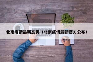 北京疫情最新态势（北京疫情最新官方公布）