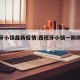 西班牙小镇最新疫情:西班牙小镇一期房怎么样