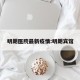 明朗医院最新疫情:明朗宾馆