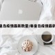 【秦皇岛疫情最新数量/秦皇岛疫情最新进展】