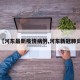 【河东最新疫情病例,河东新冠肺炎】