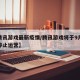 【腾讯游戏最新疫情/腾讯游戏将于9月28日停止运营】