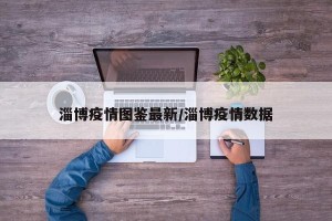 淄博疫情图鉴最新/淄博疫情数据