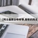 【院士最新公布疫情,最新的院士】