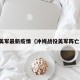 冲绳美军最新疫情（冲绳战役美军阵亡人数）