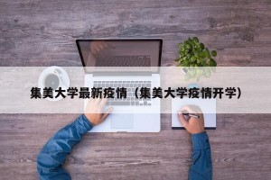 集美大学最新疫情（集美大学疫情开学）