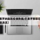 【巴塞罗纳最新疫情数据/巴塞罗那新冠病肺炎最新消息】