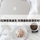 最新石狮疫情通告:石狮最新疫情实时动态