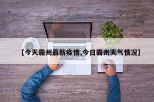 【今天霸州最新疫情,今日霸州天气情况】