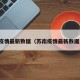 苏南疫情最新数据（苏南疫情最新数据消息）