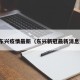 今日东兴疫情最新（东兴新冠最新消息通知）