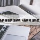 最新疫情情况解读（最新疫情局势）