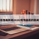 疫情最新闻2020/疫情最新的新闻
