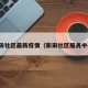 新田社区最新疫情（新田社区服务中心）
