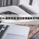 国际idc最新疫情:国际疫情最新实时数据更新