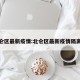 看北仑区最新疫情:北仑区最新疫情隔离政策