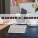 【也门最新疫情发布/也门最新疫情发布通知】