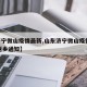 【济宁微山疫情最新,山东济宁微山疫情2021返乡通知】