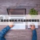 丹东最新疫情新闻:丹东最新疫情报告发布
