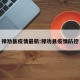 禄劝县疫情最新:禄劝县疫情防控