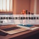 浙江最新疫情62/浙江最新疫情最新消息实时情况