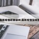 【最新疫情政策深圳,最新疫情深圳情况】