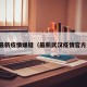 武汉最新疫情嫌疑（最新武汉疫情官方公告）