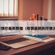 疫情控最新数据（疫情最新防控情况）