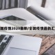 全国疫情2020最新/全国疫情最新汇总