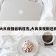 【大良疫情最新报告,大良发现新冠肺炎】