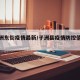 【子洲东街疫情最新/子洲县疫情防控值班电话】