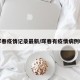 珲春疫情记录最新/珲春有疫情病例吗