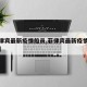 【菲律宾最新疫情船员,菲律宾最新疫情船员政策】