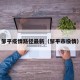 邹平疫情路径最新（邹平市役情）
