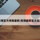 疫情官方预报最新:疫情最新官方信息