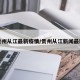 贵州从江最新疫情/贵州从江新闻最新