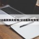 汉沽最新肺炎疫情/汉沽最新疫情情况