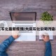 大庆石化最新疫情/大庆石化公司污染事件