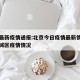 京城最新疫情通报:北京今日疫情最新情况北京东城区疫情情况
