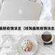 琼海最新疫情消息（琼海最新疫情消息今天）