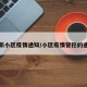 最新小区疫情通知/小区疫情管控的通知