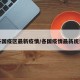 各国疫区最新疫情/各国疫情最新统计