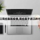 【浙江周庄最新疫情,周庄属于浙江的什么地址】