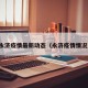 永济疫情最新动态（永济疫情情况）