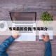 韦海最新疫情/韦海简介