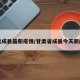 甘肃成县最新疫情/甘肃省成县今天新闻网