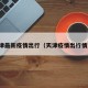 天津最新疫情出行（天津疫情出行情况）