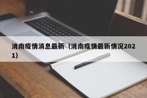 洮南疫情消息最新（洮南疫情最新情况2021）